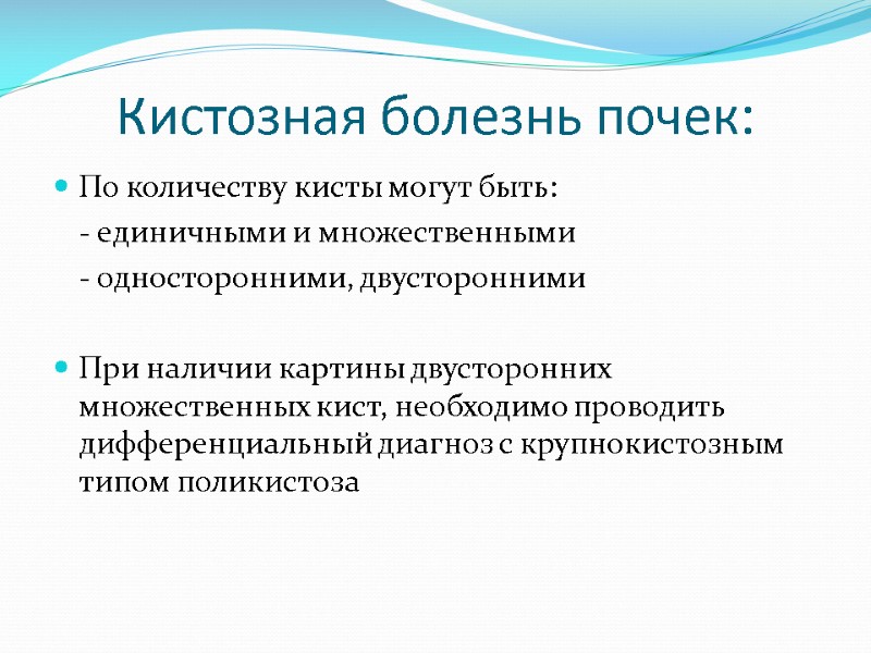 Кистозная болезнь почек: По количеству кисты могут быть:  - единичными и множественными 